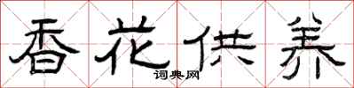 曾慶福香花供養隸書怎么寫
