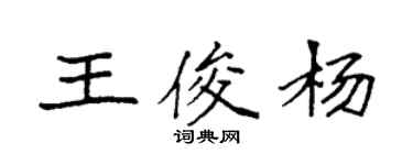 袁強王俊楊楷書個性簽名怎么寫