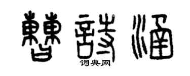 曾慶福曹詩涵篆書個性簽名怎么寫