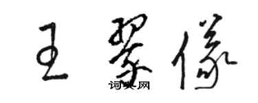 駱恆光王翠儀草書個性簽名怎么寫