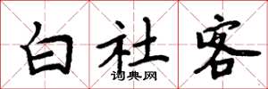 周炳元白社客楷書怎么寫