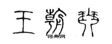 陳聲遠王朝琴篆書個性簽名怎么寫