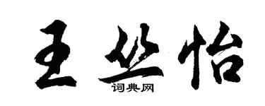 胡問遂王叢怡行書個性簽名怎么寫