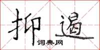 侯登峰抑遏楷書怎么寫