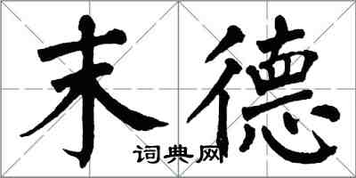 翁闓運末德楷書怎么寫