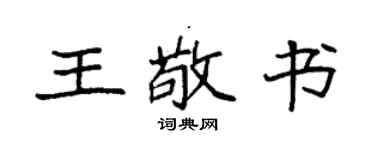 袁強王敬書楷書個性簽名怎么寫