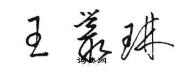 駱恆光王叢琳草書個性簽名怎么寫