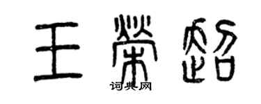 曾慶福王榮超篆書個性簽名怎么寫