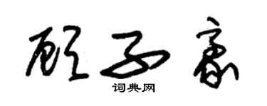 朱錫榮顧子豪草書個性簽名怎么寫