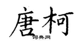 丁謙唐柯楷書個性簽名怎么寫
