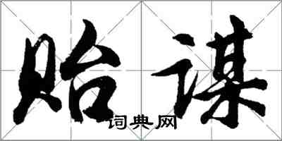 胡問遂貽謀行書怎么寫