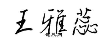 王正良王雅蕊行書個性簽名怎么寫