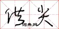 王冬齡供尖草書怎么寫