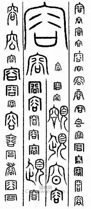 “容　蓉”篆刻印章