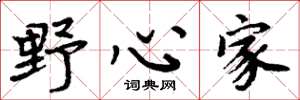 周炳元野心家楷書怎么寫