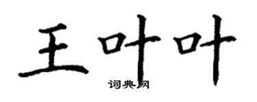 丁謙王葉葉楷書個性簽名怎么寫