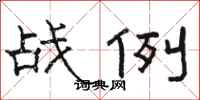 駱恆光戰例隸書怎么寫