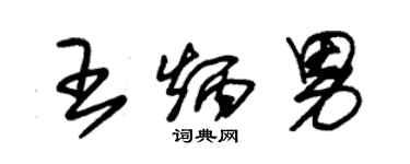 朱錫榮王炳男草書個性簽名怎么寫