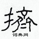 林少明寫的硬筆隸書擠