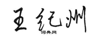駱恆光王紀州行書個性簽名怎么寫