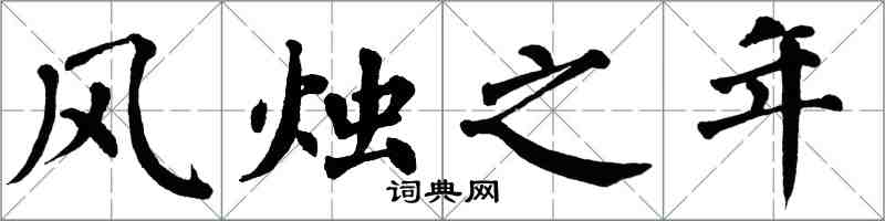 翁闓運風燭之年楷書怎么寫