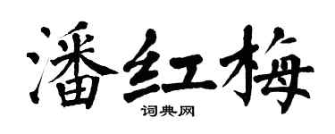 翁闓運潘紅梅楷書個性簽名怎么寫