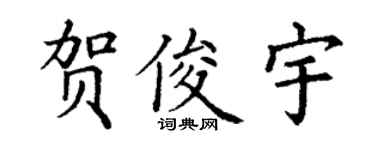丁謙賀俊宇楷書個性簽名怎么寫