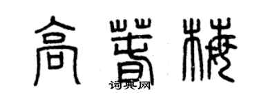 曾慶福高春梅篆書個性簽名怎么寫