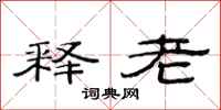 范連陞釋老隸書怎么寫