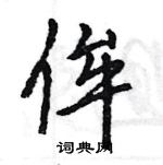 王旻寫的硬筆行書侔