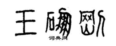 曾慶福王硼剛篆書個性簽名怎么寫