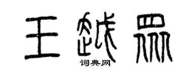 曾慶福王越眾篆書個性簽名怎么寫