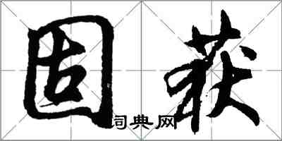 胡問遂固獲行書怎么寫