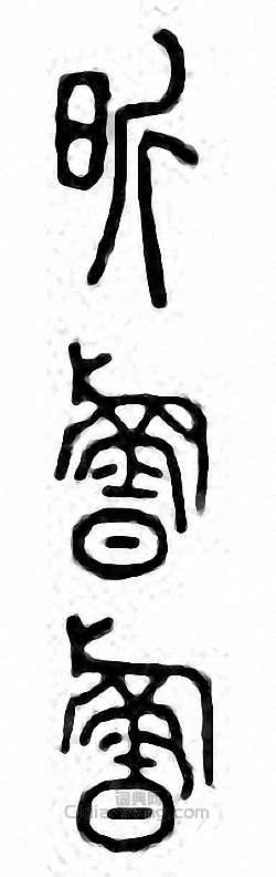 “昕”篆刻印章