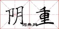 侯登峰陰重楷書怎么寫