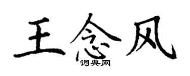 丁謙王念風楷書個性簽名怎么寫