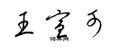 梁錦英王宣可草書個性簽名怎么寫