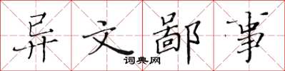 黃華生異文鄙事楷書怎么寫
