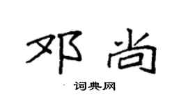 袁強鄧尚楷書個性簽名怎么寫