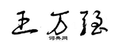 曾慶福王萬強草書個性簽名怎么寫