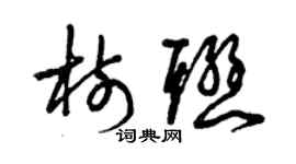 曾慶福樹聯草書個性簽名怎么寫