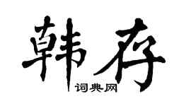翁闓運韓存楷書個性簽名怎么寫
