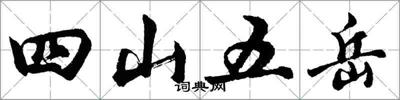 胡問遂四山五嶽行書怎么寫