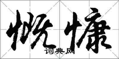 胡問遂慨慷行書怎么寫