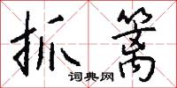 抓手的意思_抓手的解釋_國語詞典