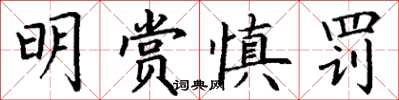 丁謙明賞慎罰楷書怎么寫