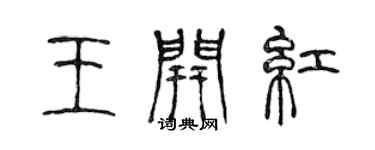陳聲遠王開紅篆書個性簽名怎么寫