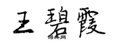 曾慶福王碧霞行書個性簽名怎么寫