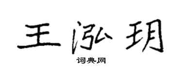 袁強王泓玥楷書個性簽名怎么寫