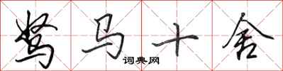 田英章駑馬十舍行書怎么寫